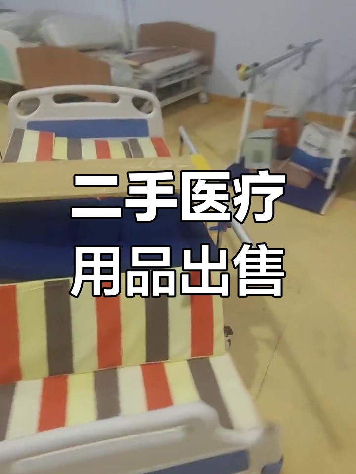 二手护理床、轮椅等设备转让
