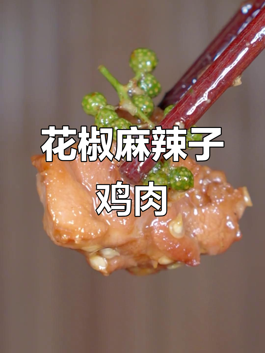 铁山坪花椒鸡,辣味十足的农家美味