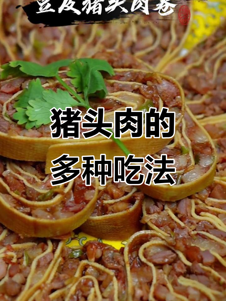 大红门猪头肉,做法大揭秘!