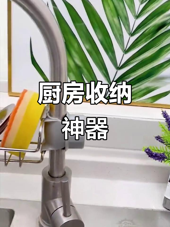 在水龙头旁装个置物架,厨房更整洁,工具也能快速沥干