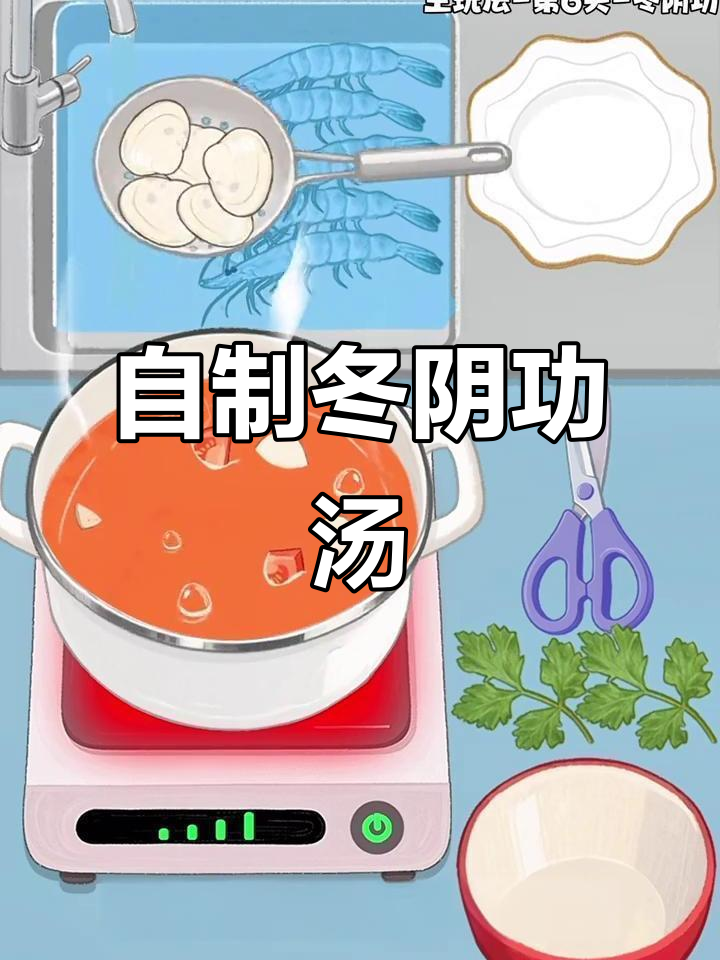 亲手做冬阴功汤，沉浸式烹饪体验