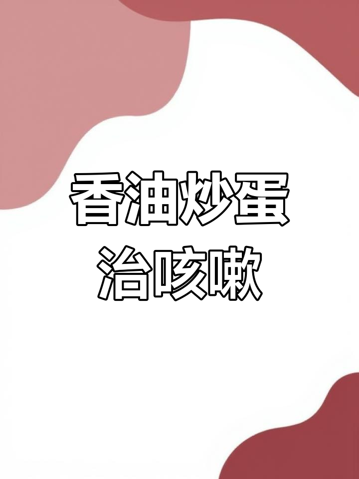 香油炒鸡蛋,止咳又美味!孩子最爱的小偏方