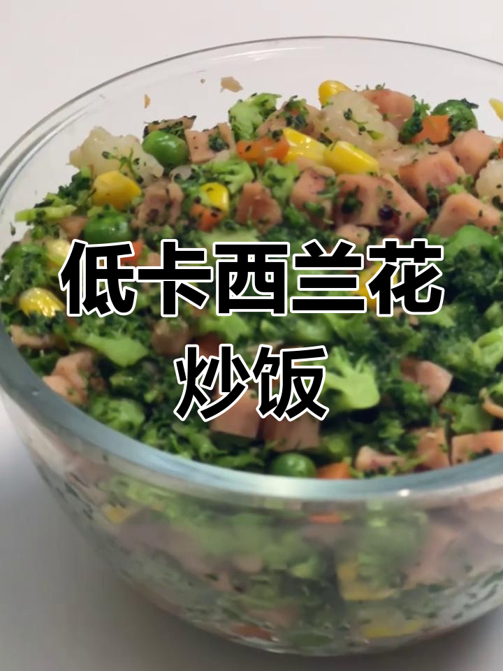 西兰花无米炒饭,低卡又美味!懒人必备减脂餐