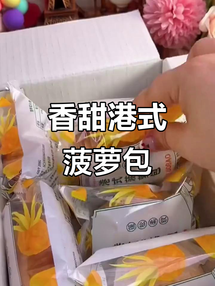 港式菠萝包,酥脆夹层与黄油沙拉酱的完美结合