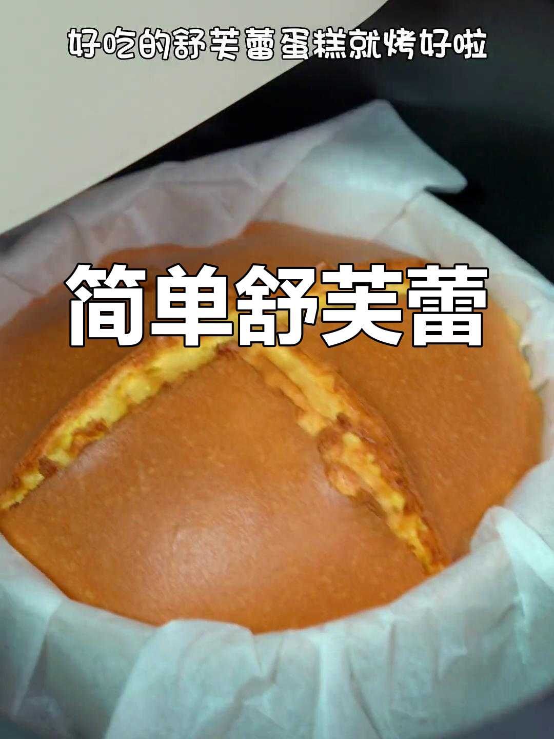 只需鸡蛋牛奶,轻松做出松软香甜的舒芙蕾蛋糕!