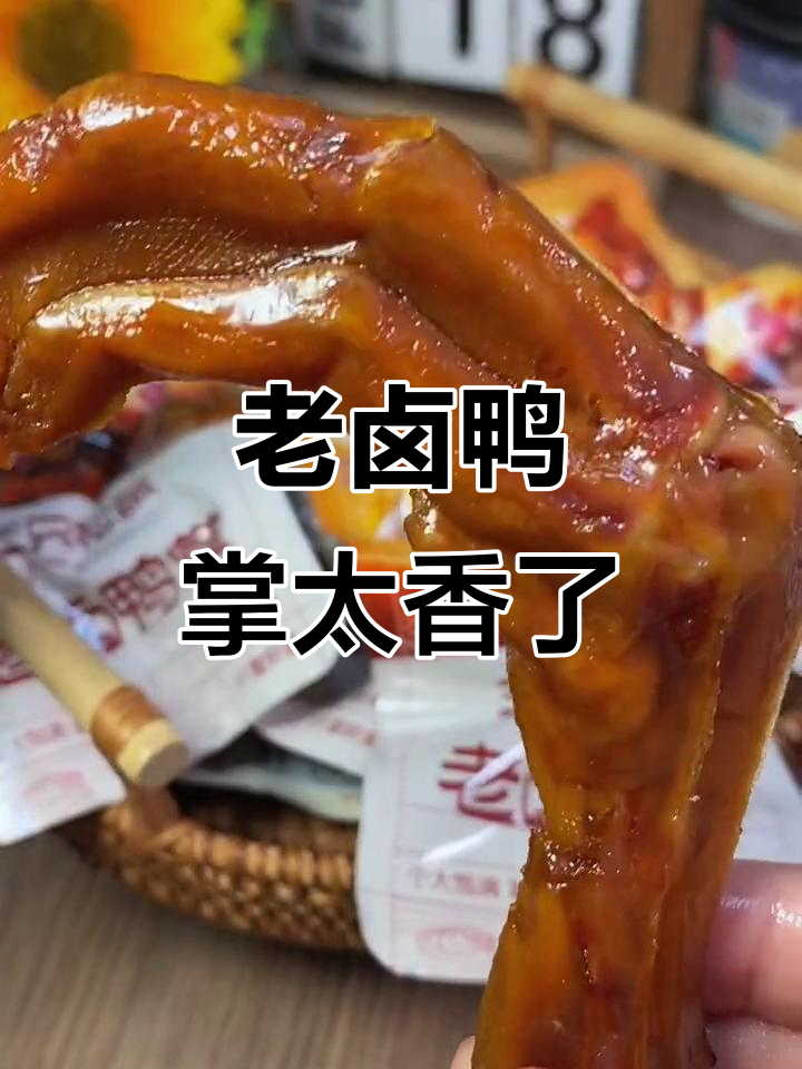三只松鼠老卤鸭掌,肉质紧实有嚼劲,追剧必备!