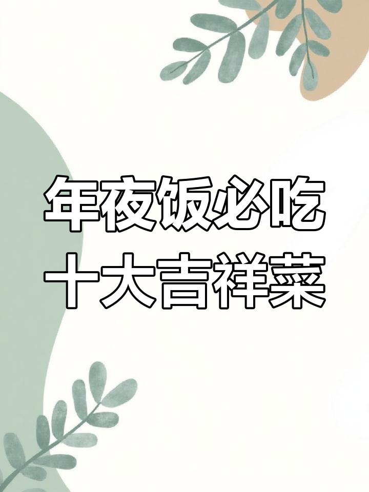 除夕年夜饭必备的十道吉祥菜,最后一款你绝对没见过