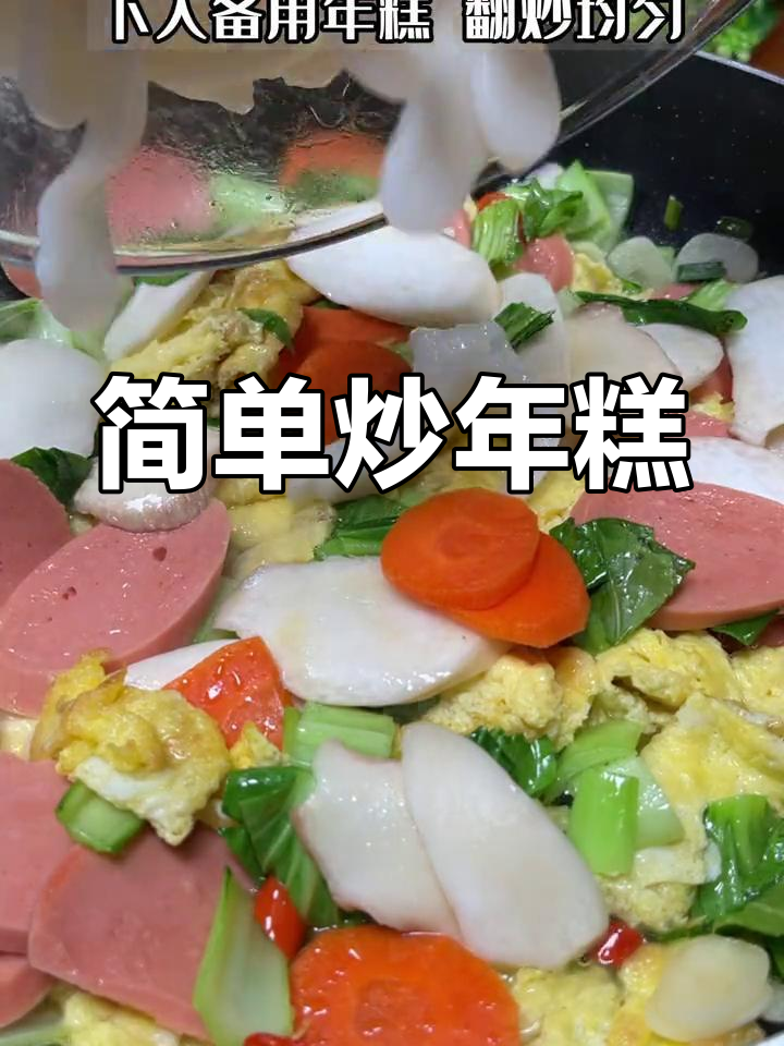 轻松炒年糕,家常美味做法
