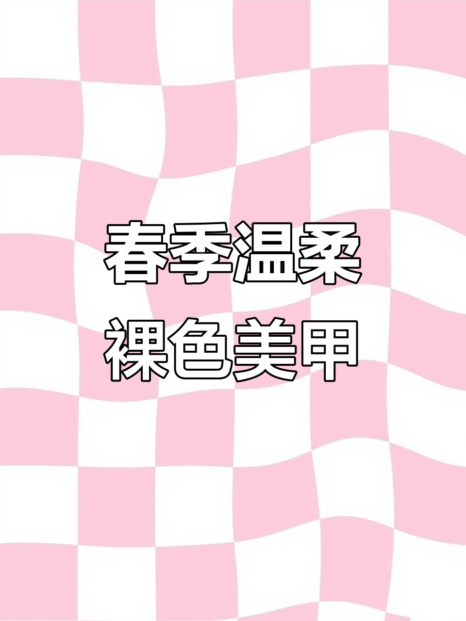 春天必备温柔裸色美甲,显白又日常
