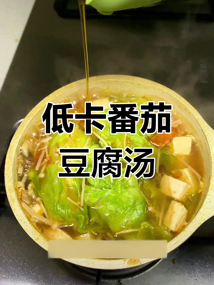 番茄豆腐汤,低卡又美味,减脂期必备!