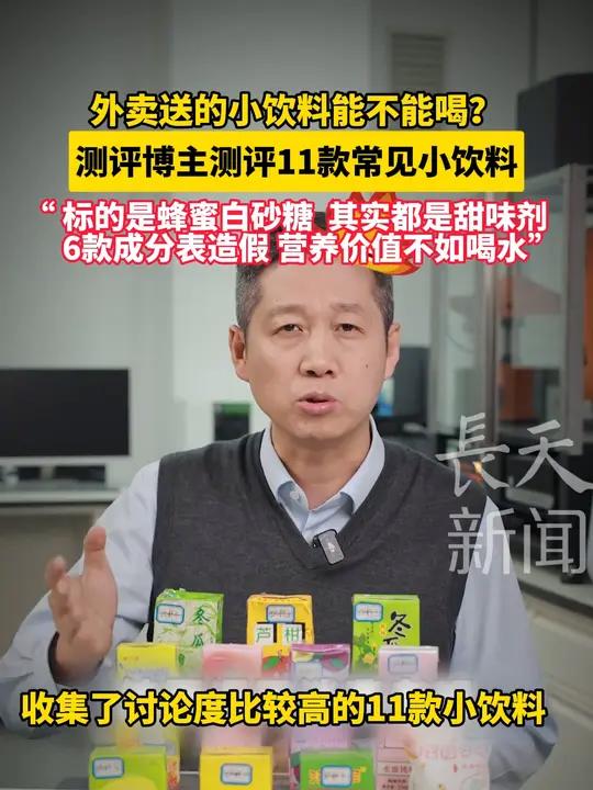 外卖送的小饮料能不能喝?测评博主测评11款常见小饮料 “ 标的是蜂蜜白砂糖 其实都是甜味剂