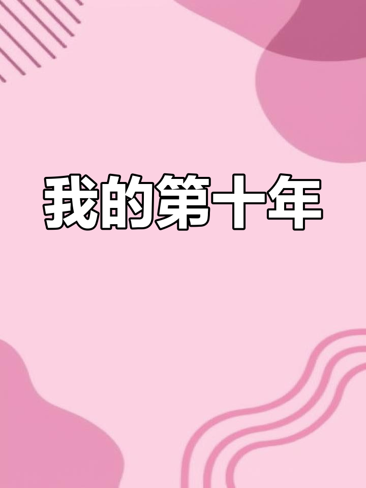 秦宇的生日蛋糕