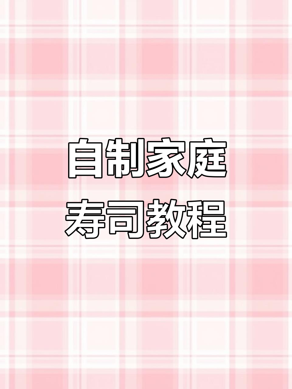 在家轻松做寿司,简单又美味!