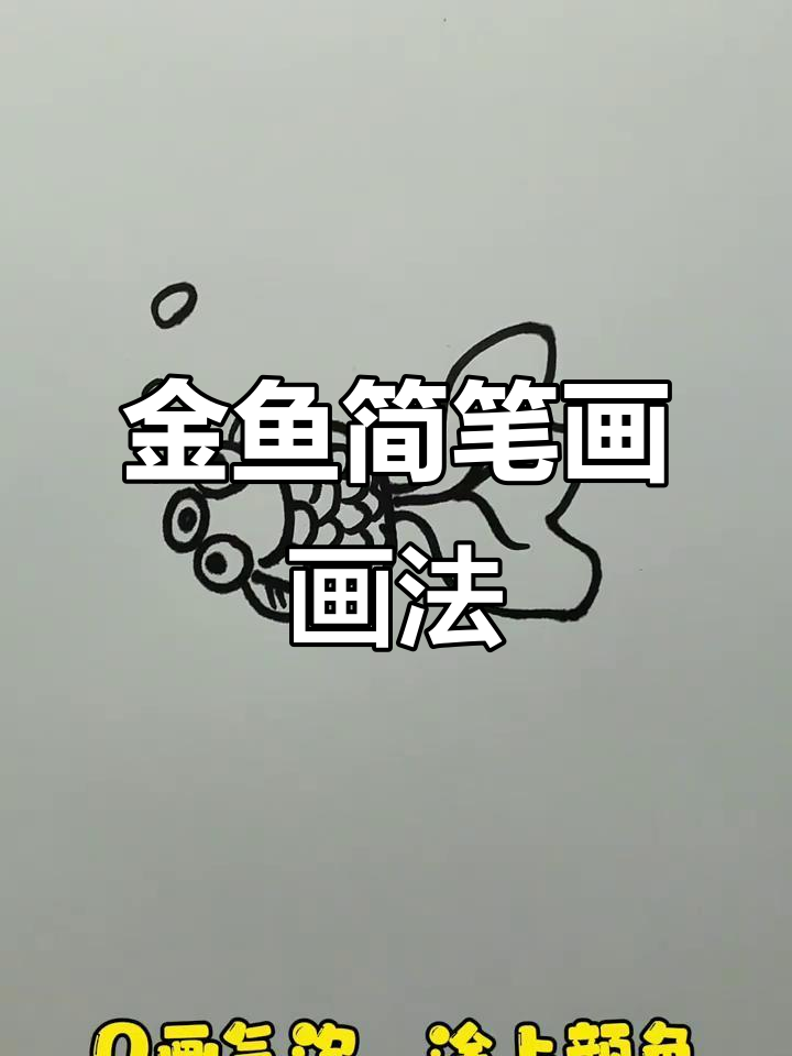 小金鱼简笔画步骤详解，轻松画出可爱小动物