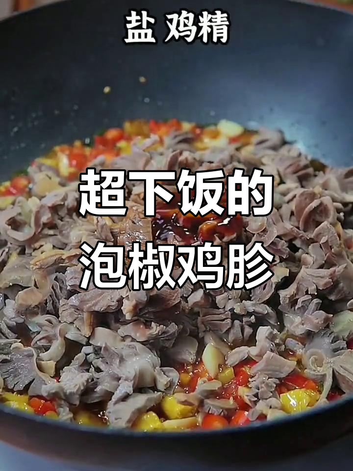 酸辣脆嫩泡椒鸡胗，三碗米饭不够吃！