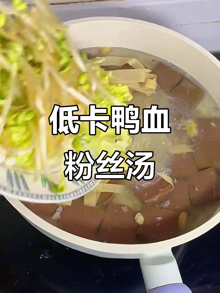 减脂期也能享受的鸭血粉丝汤，做法超简单