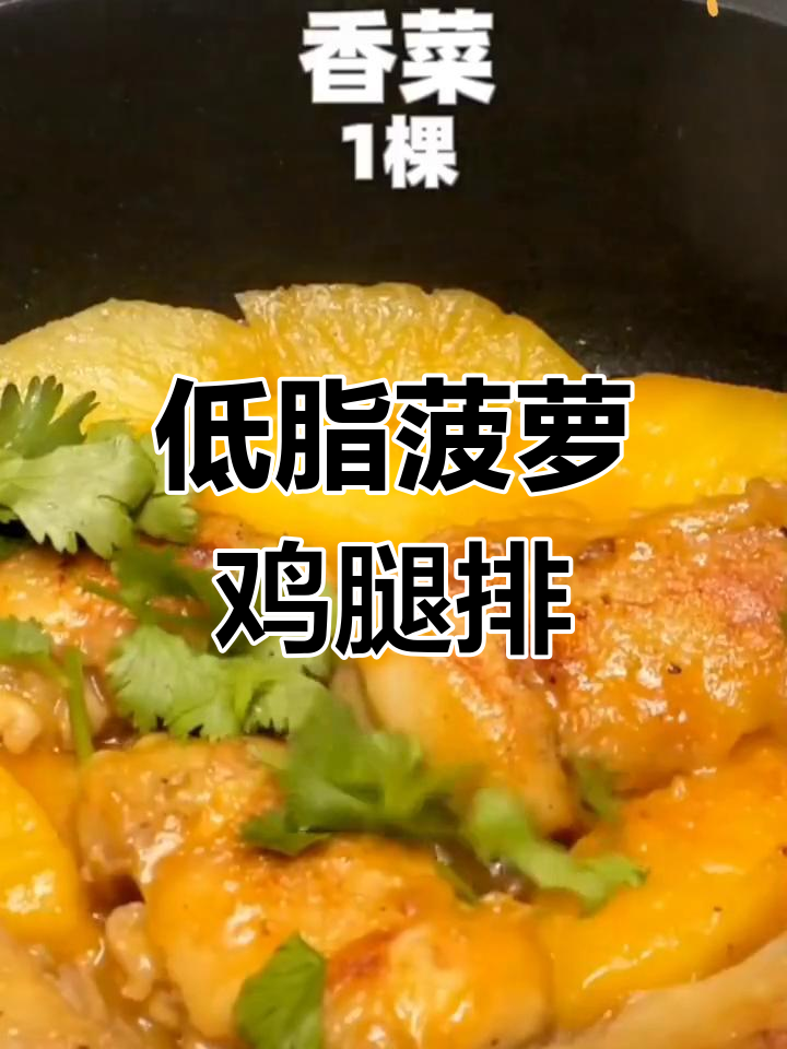 菠萝鸡腿排,低卡又美味!简单做法让你轻松享受健康餐