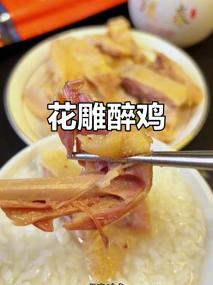 绍兴醉鸡，陈年花雕与鸡汤完美融合，开袋即食