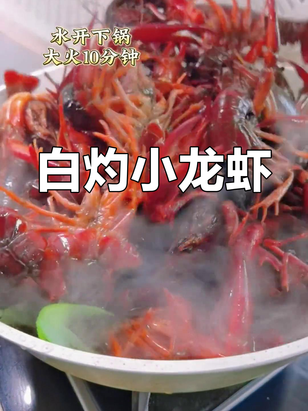 简单又好吃的白灼小龙虾,大人小孩都爱不释手