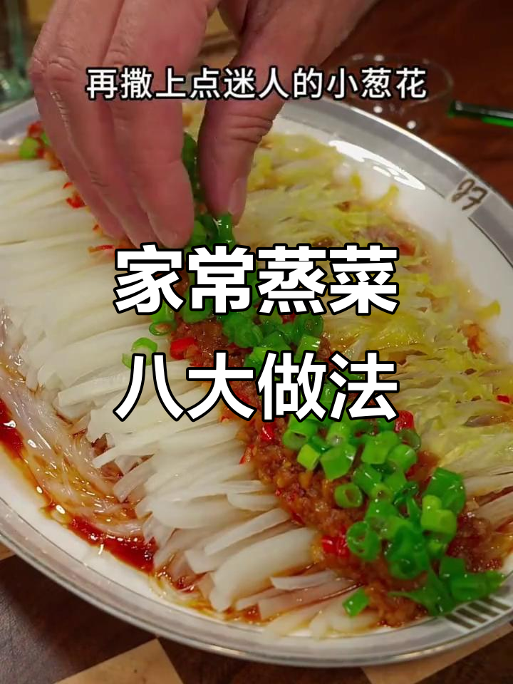 八道蒸菜大揭秘,蒜蓉粉丝娃娃菜最受欢迎