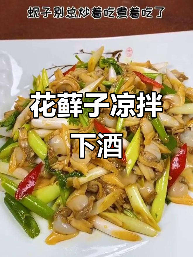 花蚬子凉拌新做法，鲜香下酒又美味