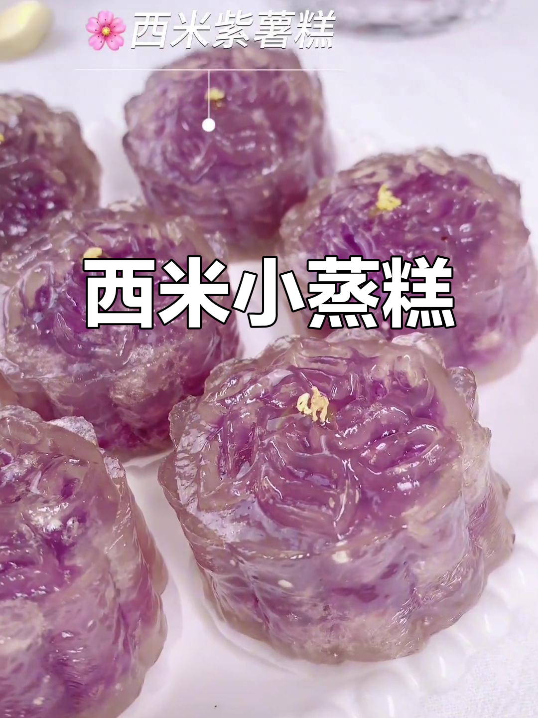 梦华录的糕点太诱人,宝宝西米蒸糕既美又简单!