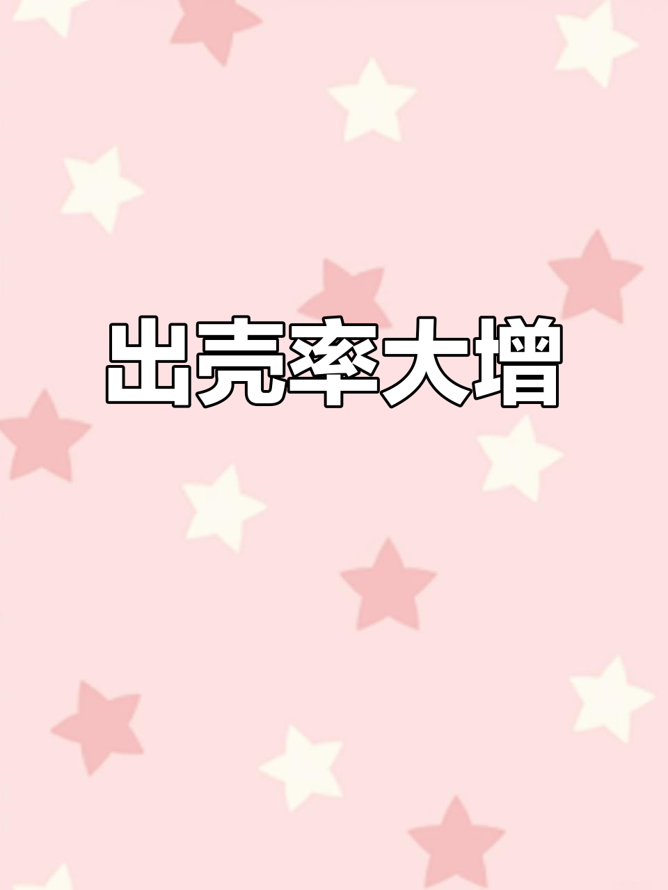 贵妃鸡和乌鸡陆续出壳,凉蛋法助力孵化成功率提升!