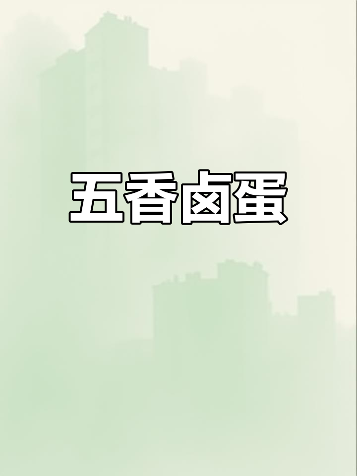 卤鸡蛋新做法,入味多汁,孩子最爱!