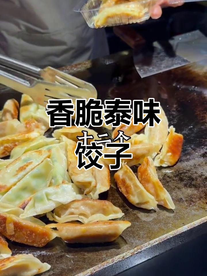 外酥内嫩的泰式炖煎饺,甜辣酱和番茄酱搭配最赞