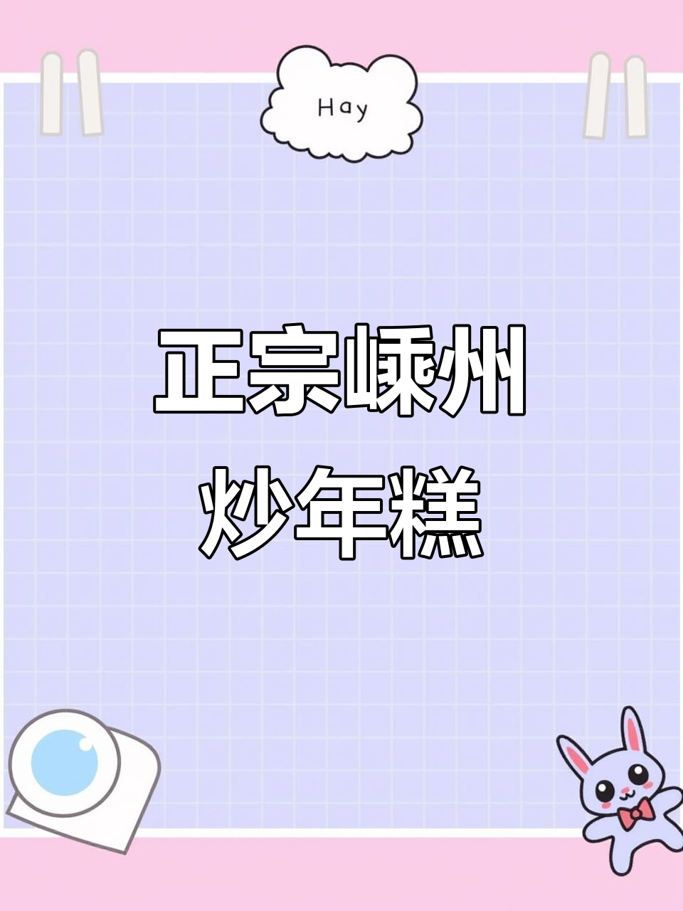 嵊州炒年糕配大肉油豆腐,家乡味满满!