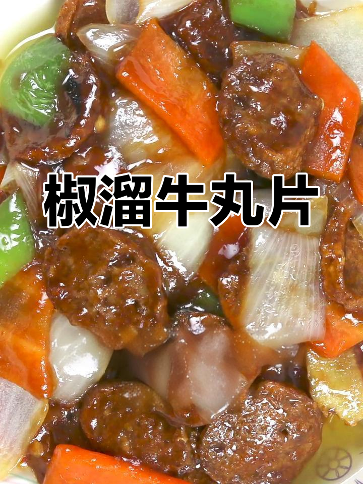 红萝卜炒牛肉丸子,家常美味轻松做