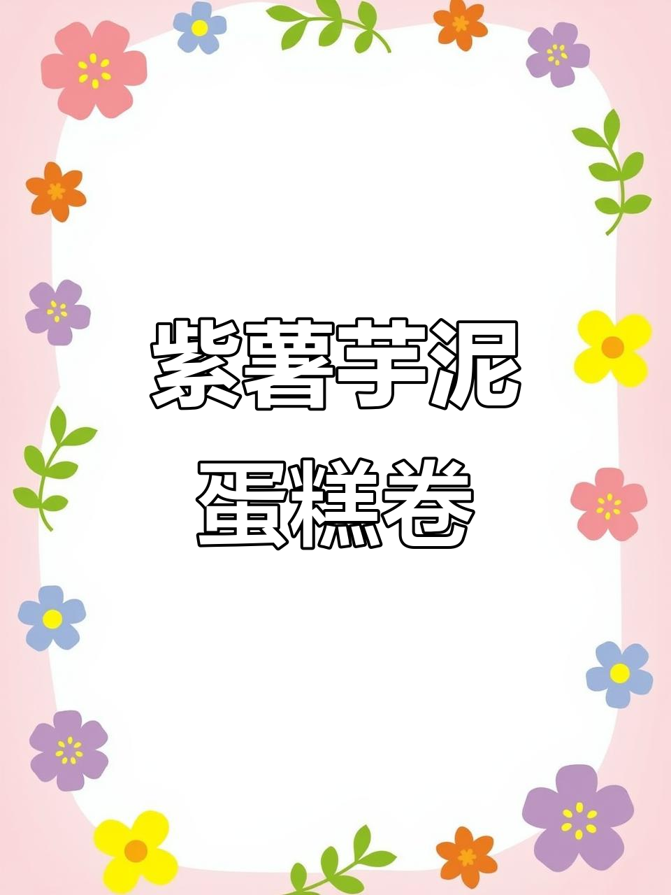 紫薯芋泥爱心蛋糕卷，软糯香甜让人无法抗拒