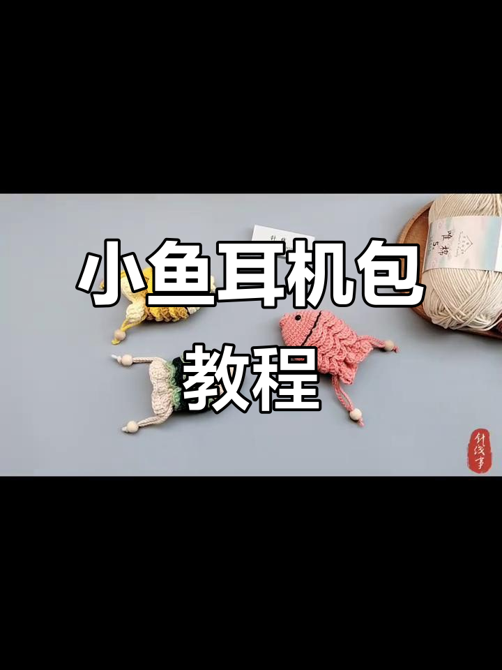 钩织小鱼耳机包,轻松学会可爱卡通造型