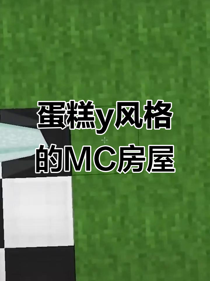 我的世界建筑教程：打造精美蛋糕风格房子