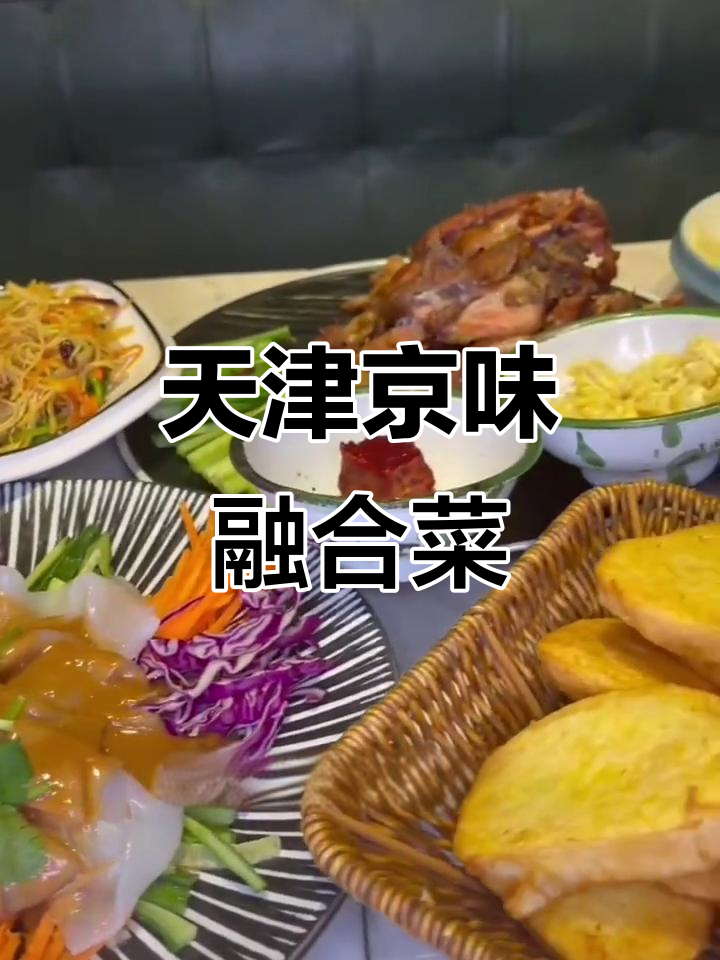 天津京味小资餐厅推荐,贝乐爷羊肉必试!