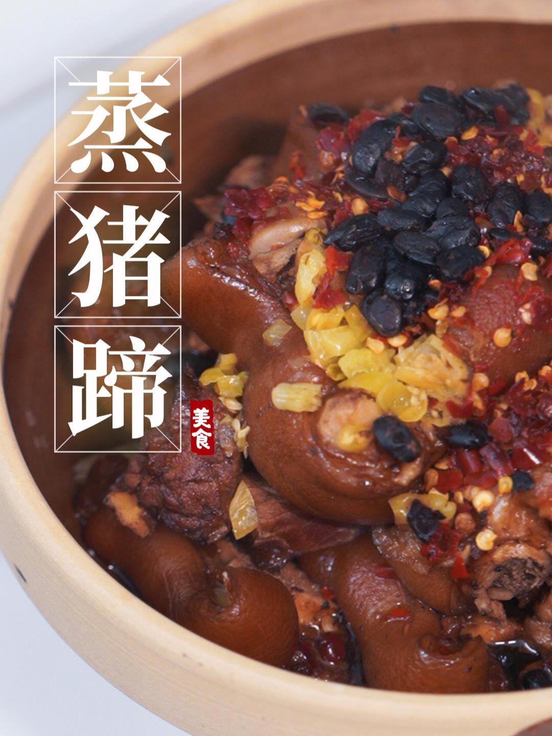 蒸猪蹄