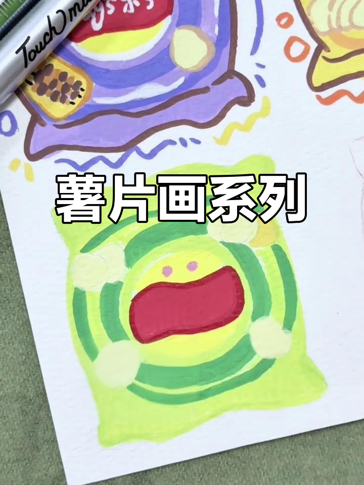 沉浸式画画:薯片系列,创意无限