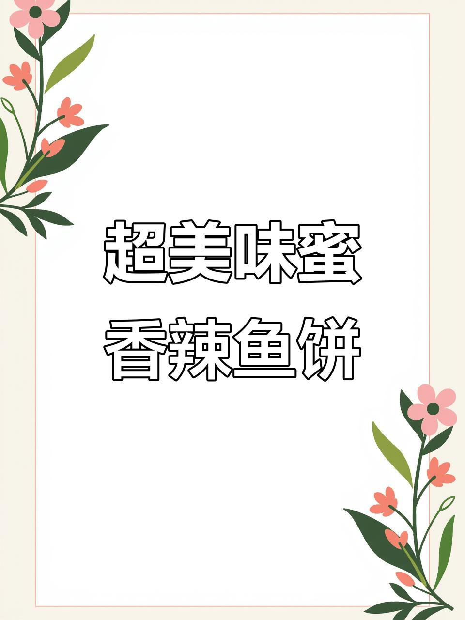 鱼浆变身蜜香辣饼,简单又下饭