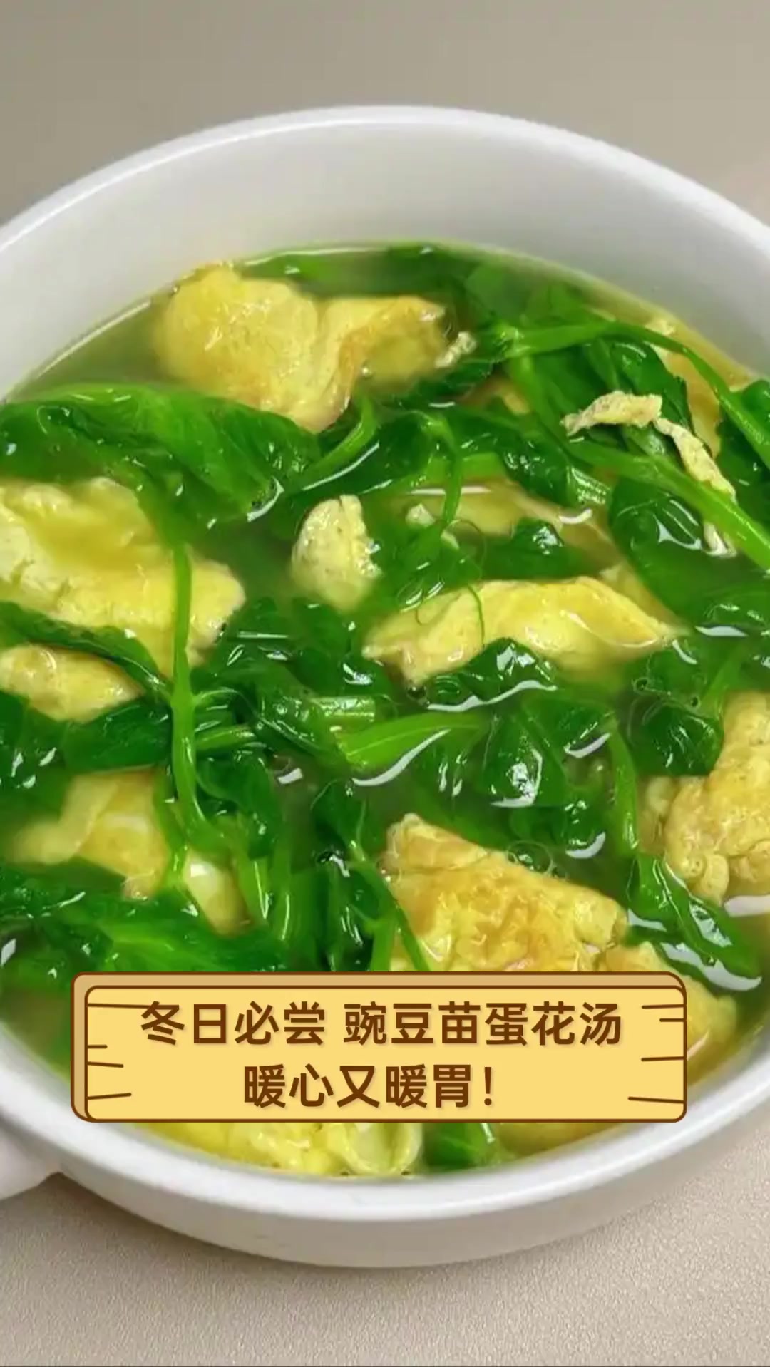 冬日必尝,豌豆苗蛋花汤,暖心又暖胃!