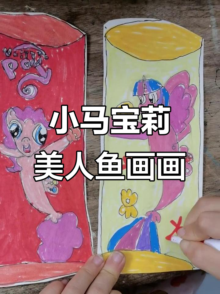 一起画小马宝莉美人鱼,5岁+的小朋友也能轻松上手!