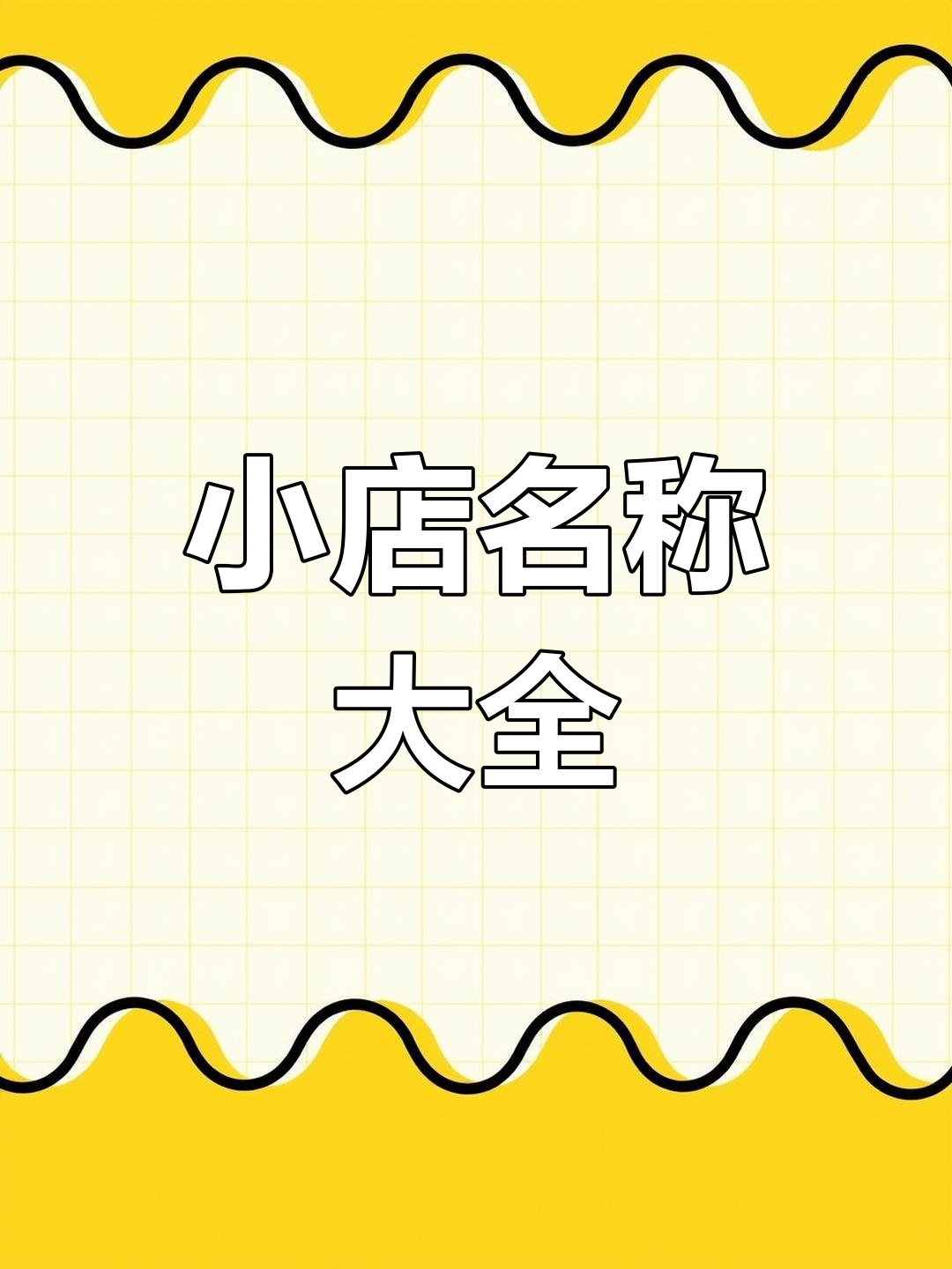 早餐店、花店、酒馆名字全搞定,创意十足等你选