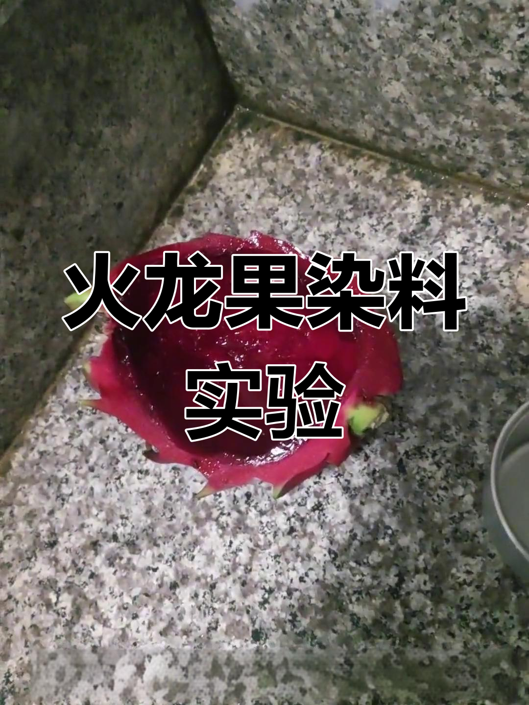 红心火龙果能染色吗?