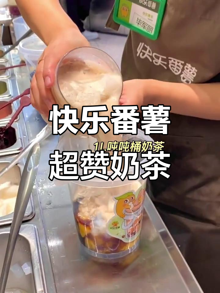 快乐番薯,奶茶好喝又解压