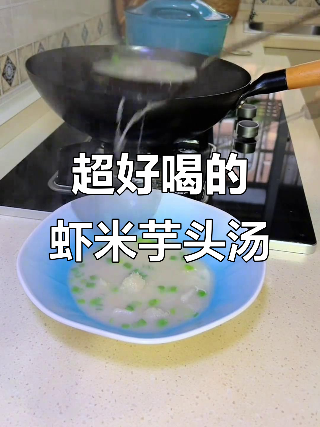 盐城特色虾米芋头汤,鲜美无比!