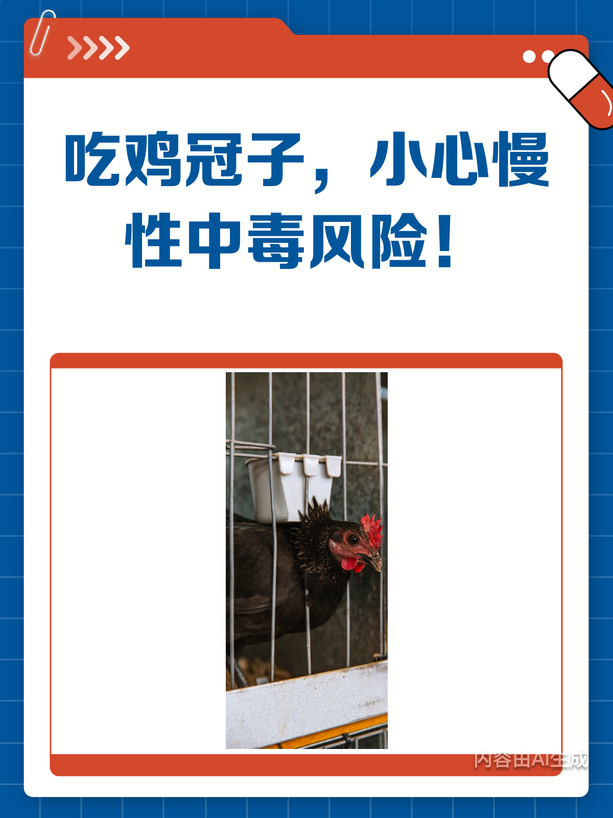 鸡冠子真的不能吃吗?小心慢性中毒警告!
