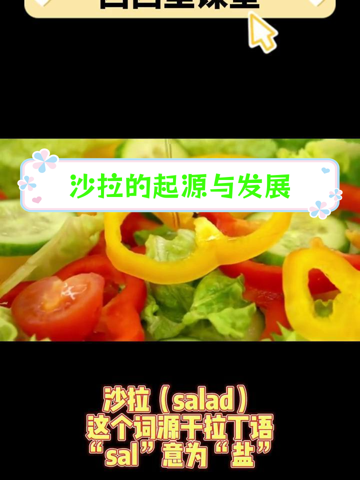 沙拉的历史演变与种类
