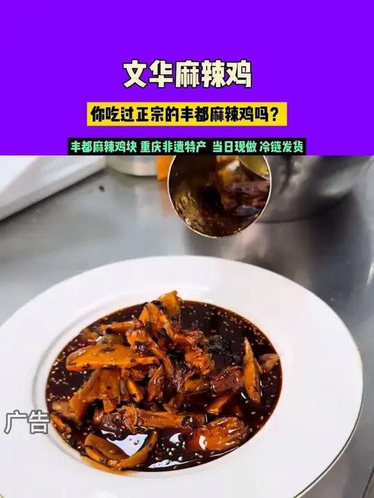 你吃过正宗的丰都麻辣鸡吗?哪些品牌是你认可的?11.28