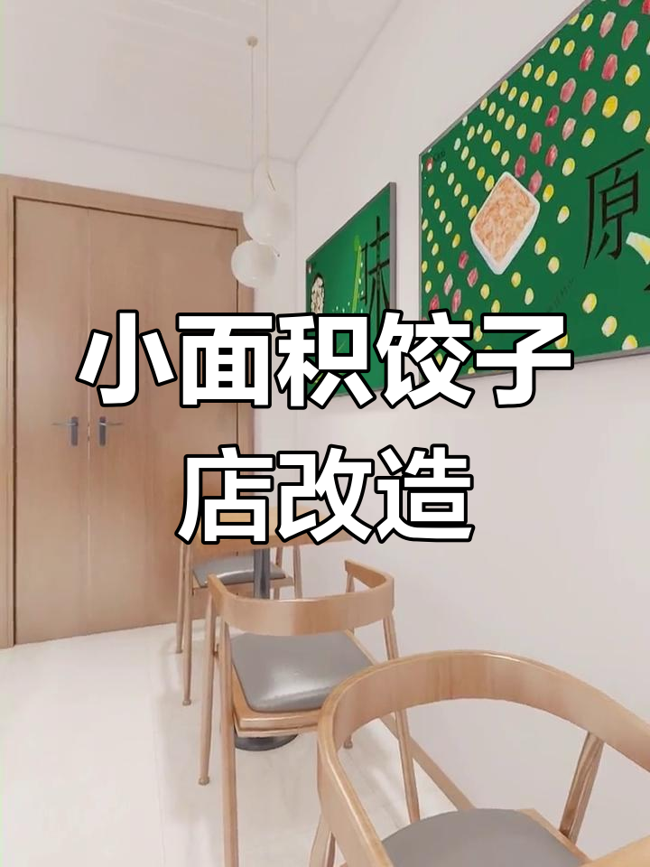 40平小饺子店翻新设计,客流大幅提升