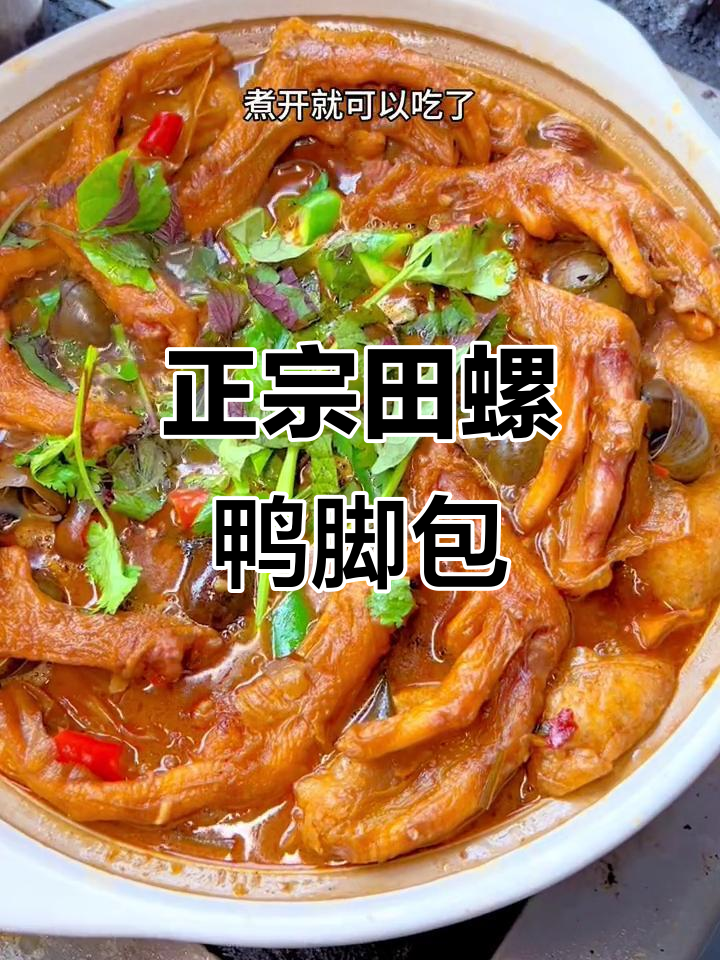 田螺鸭脚煲这样做,味道堪比饭店大厨