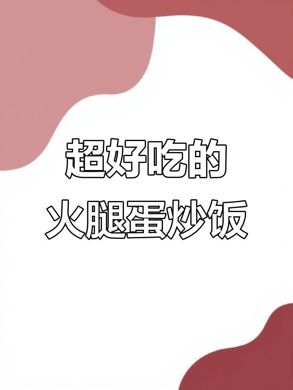 蛋炒饭的完美做法,猪油与火腿肠搭配最香